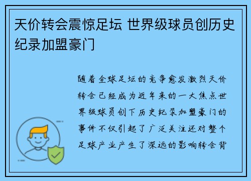 天价转会震惊足坛 世界级球员创历史纪录加盟豪门