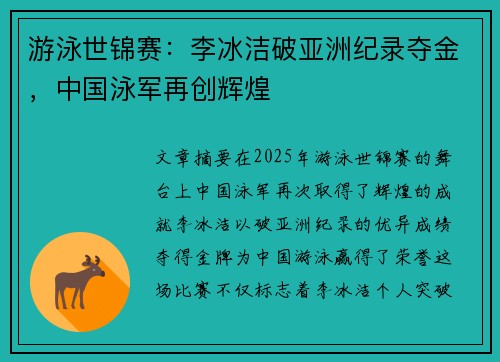 游泳世锦赛：李冰洁破亚洲纪录夺金，中国泳军再创辉煌