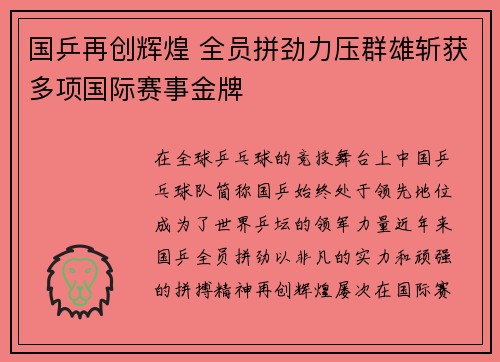 国乒再创辉煌 全员拼劲力压群雄斩获多项国际赛事金牌