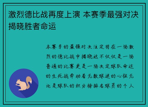 激烈德比战再度上演 本赛季最强对决揭晓胜者命运