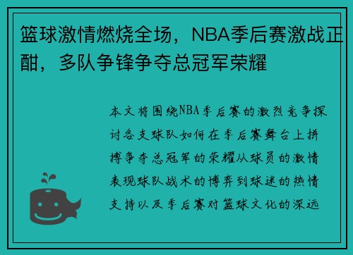 篮球激情燃烧全场，NBA季后赛激战正酣，多队争锋争夺总冠军荣耀