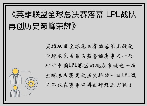 《英雄联盟全球总决赛落幕 LPL战队再创历史巅峰荣耀》
