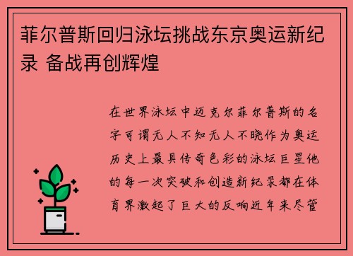 菲尔普斯回归泳坛挑战东京奥运新纪录 备战再创辉煌