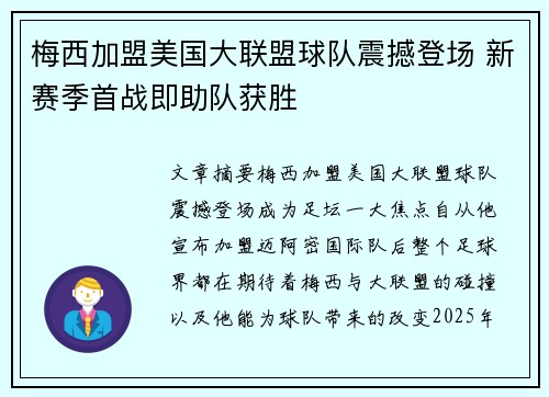 梅西加盟美国大联盟球队震撼登场 新赛季首战即助队获胜