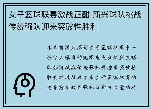 女子篮球联赛激战正酣 新兴球队挑战传统强队迎来突破性胜利