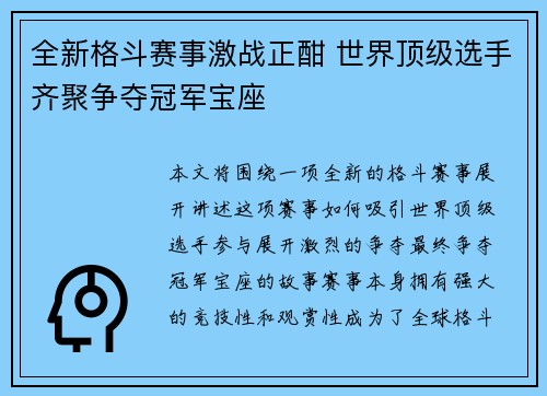 全新格斗赛事激战正酣 世界顶级选手齐聚争夺冠军宝座