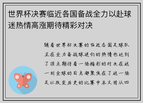 世界杯决赛临近各国备战全力以赴球迷热情高涨期待精彩对决