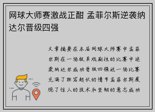 网球大师赛激战正酣 孟菲尔斯逆袭纳达尔晋级四强