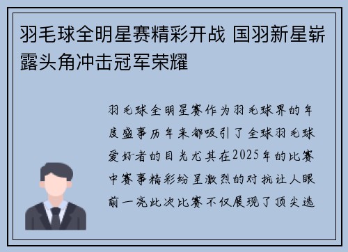 羽毛球全明星赛精彩开战 国羽新星崭露头角冲击冠军荣耀