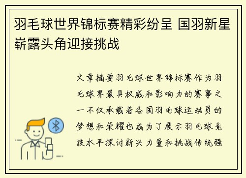 羽毛球世界锦标赛精彩纷呈 国羽新星崭露头角迎接挑战