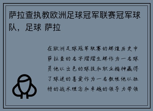 萨拉查执教欧洲足球冠军联赛冠军球队，足球 萨拉