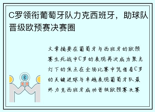 C罗领衔葡萄牙队力克西班牙，助球队晋级欧预赛决赛圈