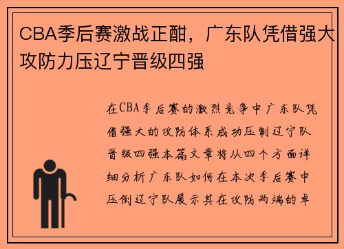 CBA季后赛激战正酣，广东队凭借强大攻防力压辽宁晋级四强