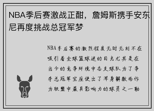 NBA季后赛激战正酣，詹姆斯携手安东尼再度挑战总冠军梦