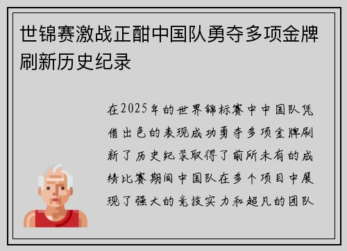 世锦赛激战正酣中国队勇夺多项金牌刷新历史纪录