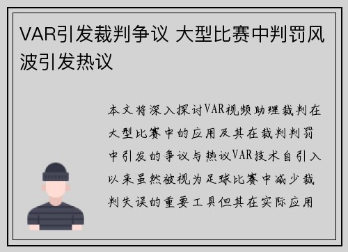 VAR引发裁判争议 大型比赛中判罚风波引发热议