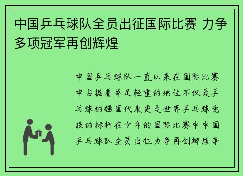 中国乒乓球队全员出征国际比赛 力争多项冠军再创辉煌
