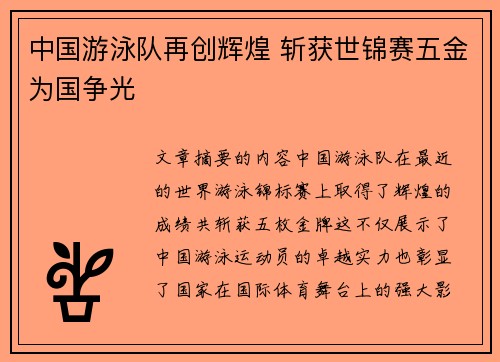 中国游泳队再创辉煌 斩获世锦赛五金为国争光