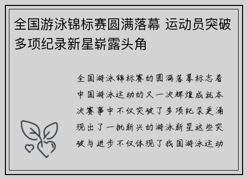 全国游泳锦标赛圆满落幕 运动员突破多项纪录新星崭露头角