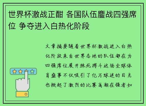 世界杯激战正酣 各国队伍鏖战四强席位 争夺进入白热化阶段
