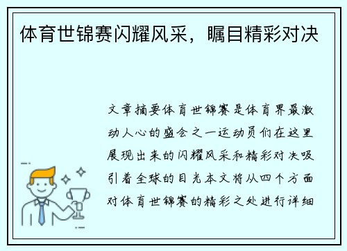 体育世锦赛闪耀风采，瞩目精彩对决