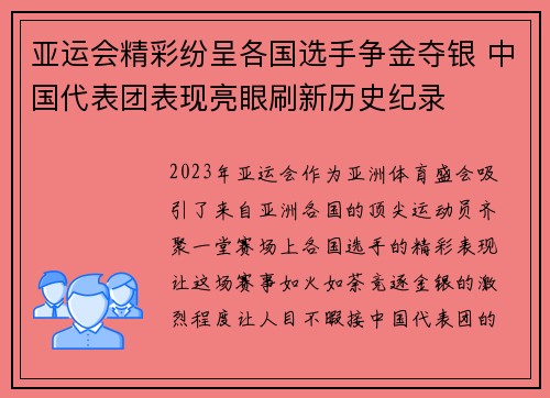 亚运会精彩纷呈各国选手争金夺银 中国代表团表现亮眼刷新历史纪录