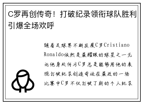 C罗再创传奇！打破纪录领衔球队胜利引爆全场欢呼