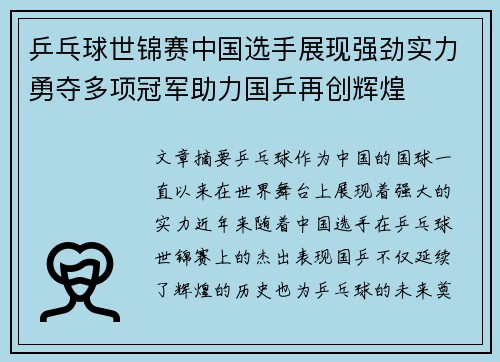 乒乓球世锦赛中国选手展现强劲实力勇夺多项冠军助力国乒再创辉煌