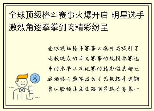 全球顶级格斗赛事火爆开启 明星选手激烈角逐拳拳到肉精彩纷呈