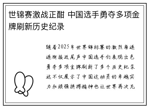 世锦赛激战正酣 中国选手勇夺多项金牌刷新历史纪录