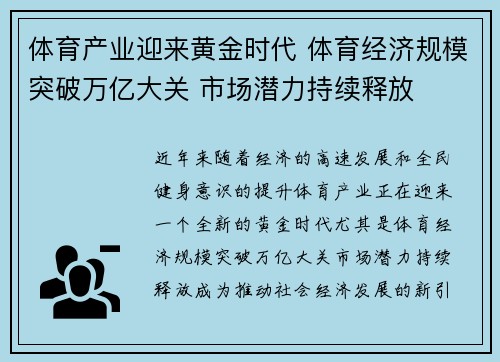 体育产业迎来黄金时代 体育经济规模突破万亿大关 市场潜力持续释放