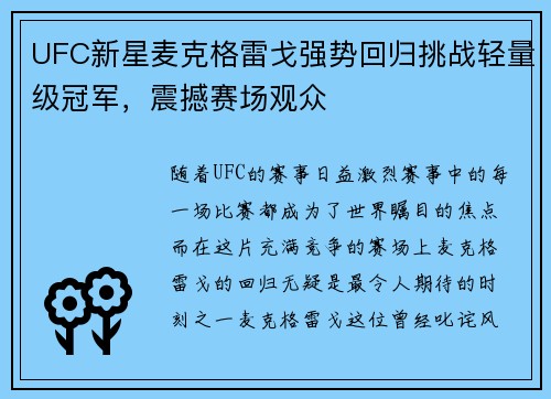 UFC新星麦克格雷戈强势回归挑战轻量级冠军，震撼赛场观众