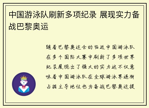中国游泳队刷新多项纪录 展现实力备战巴黎奥运