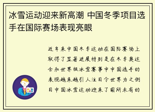 冰雪运动迎来新高潮 中国冬季项目选手在国际赛场表现亮眼