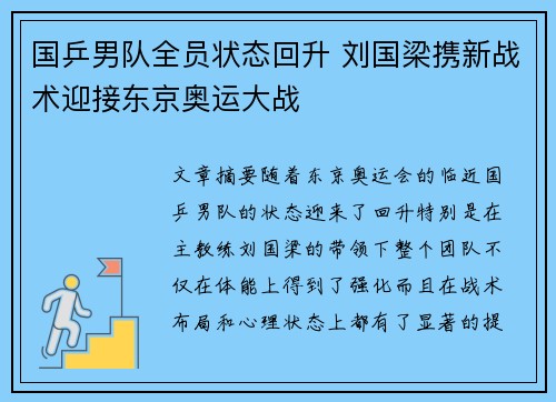 国乒男队全员状态回升 刘国梁携新战术迎接东京奥运大战