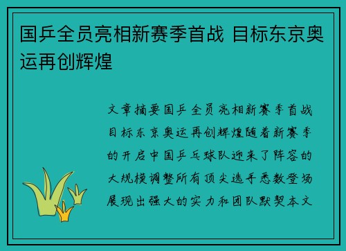 国乒全员亮相新赛季首战 目标东京奥运再创辉煌