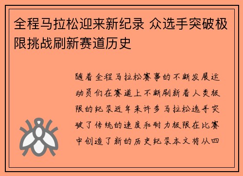 全程马拉松迎来新纪录 众选手突破极限挑战刷新赛道历史