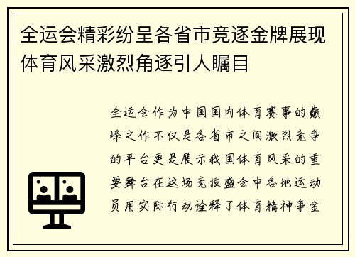 全运会精彩纷呈各省市竞逐金牌展现体育风采激烈角逐引人瞩目