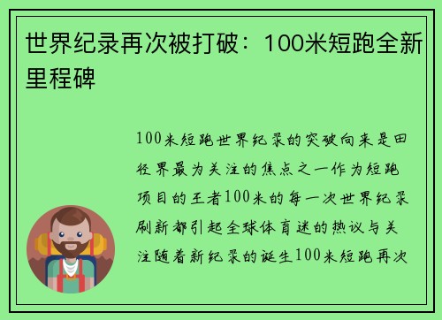 世界纪录再次被打破：100米短跑全新里程碑