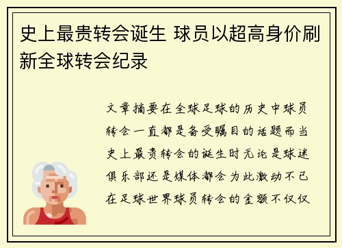 史上最贵转会诞生 球员以超高身价刷新全球转会纪录