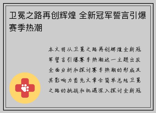 卫冕之路再创辉煌 全新冠军誓言引爆赛季热潮