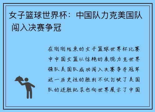 女子篮球世界杯：中国队力克美国队 闯入决赛争冠
