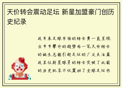 天价转会震动足坛 新星加盟豪门创历史纪录