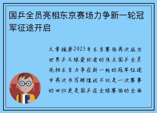 国乒全员亮相东京赛场力争新一轮冠军征途开启