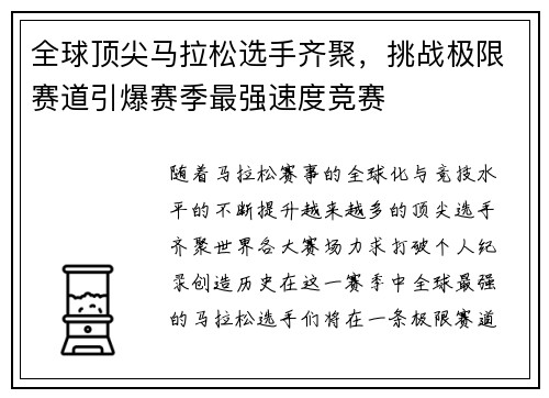 全球顶尖马拉松选手齐聚，挑战极限赛道引爆赛季最强速度竞赛