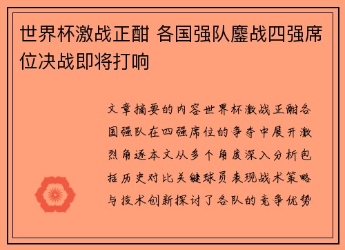 世界杯激战正酣 各国强队鏖战四强席位决战即将打响