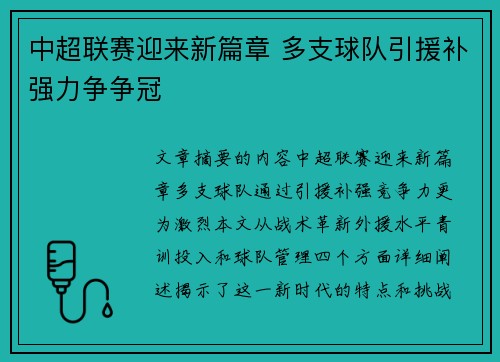 中超联赛迎来新篇章 多支球队引援补强力争争冠