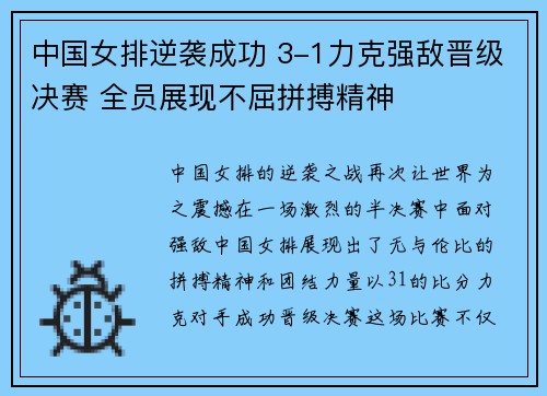 中国女排逆袭成功 3-1力克强敌晋级决赛 全员展现不屈拼搏精神