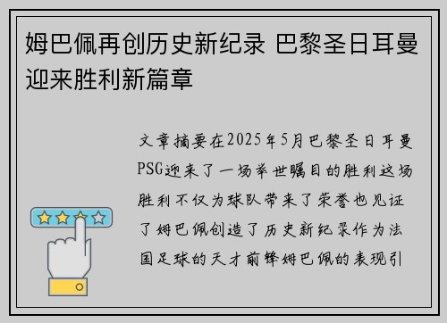 姆巴佩再创历史新纪录 巴黎圣日耳曼迎来胜利新篇章