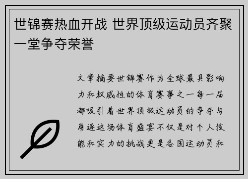 世锦赛热血开战 世界顶级运动员齐聚一堂争夺荣誉